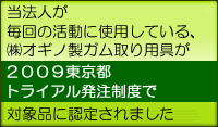 当法人が毎回の活動に使用している、�潟Iギノ製ガム取り用具が２００９東京都トライアル発注制度で対象品に認定されました